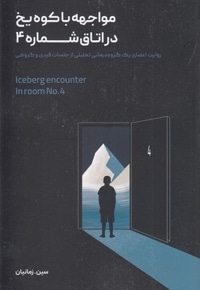 مواجهه با کوه یخ در اتاق شماره 4